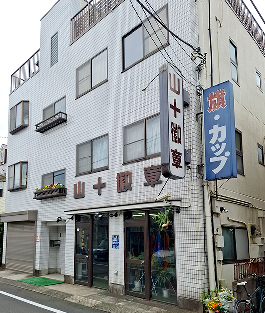 有限会社山十徽章の外観