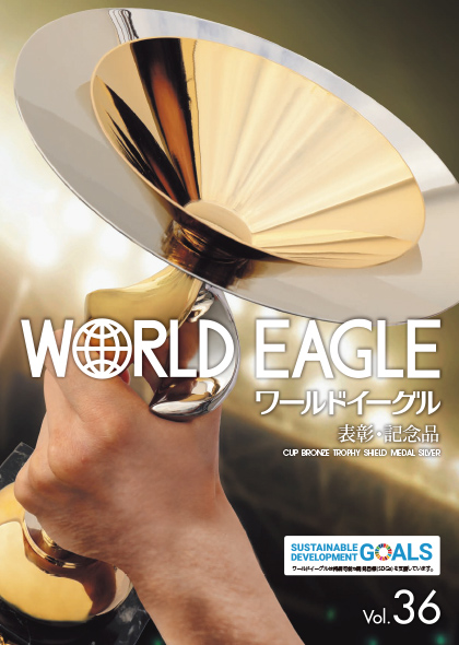 ワールドイーグル　表彰・記念品 Vol.36